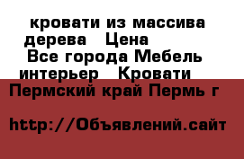 кровати из массива дерева › Цена ­ 5 000 - Все города Мебель, интерьер » Кровати   . Пермский край,Пермь г.